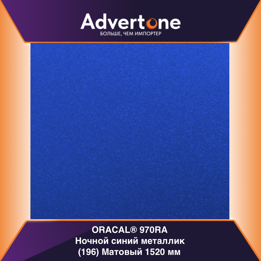 Oracal 970 196-MRA/152см