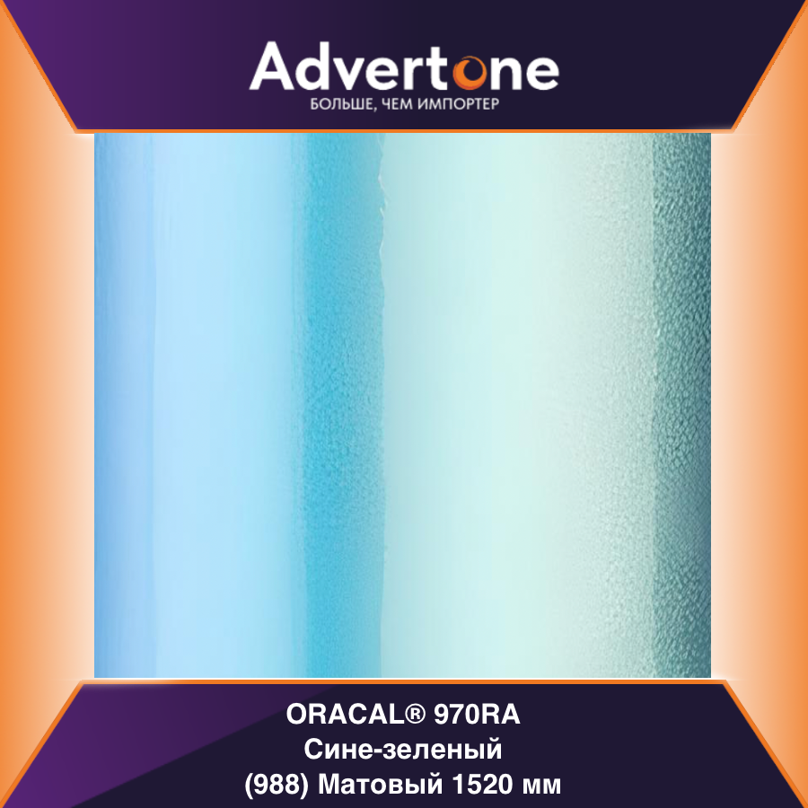 Oracal 970 988-MRA/152см