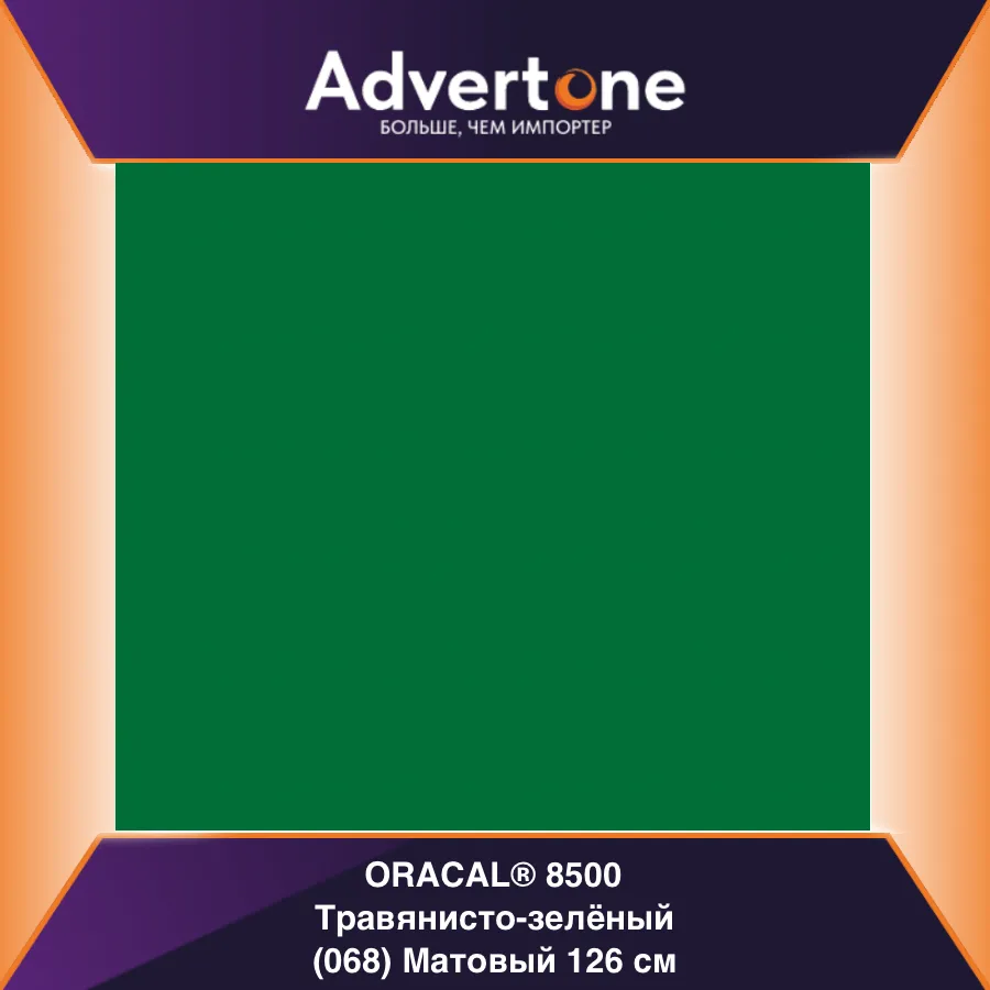 Oracal 8500 068/126см