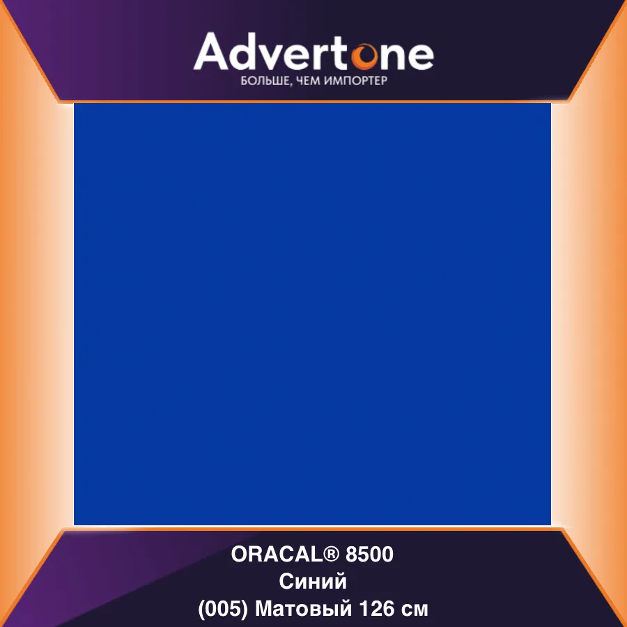 Oracal 8500 005/126см