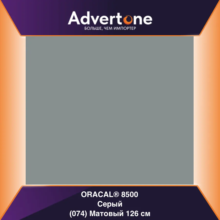Oracal 8500 074/126см