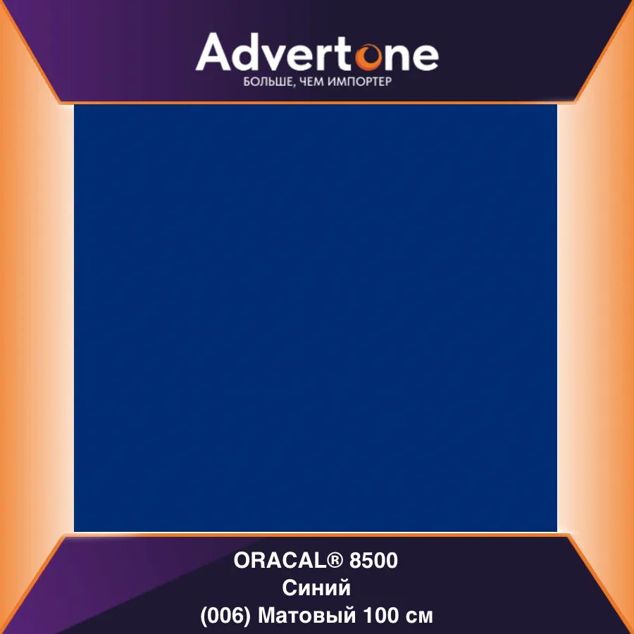 Oracal 8500 006/100см