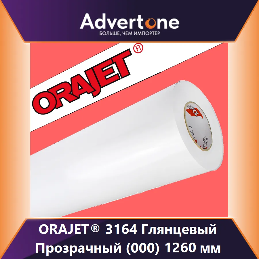 Orajet 3164 000-G/126см