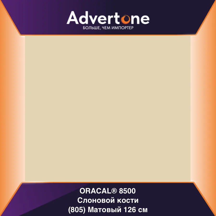 Oracal 8500 805/126см
