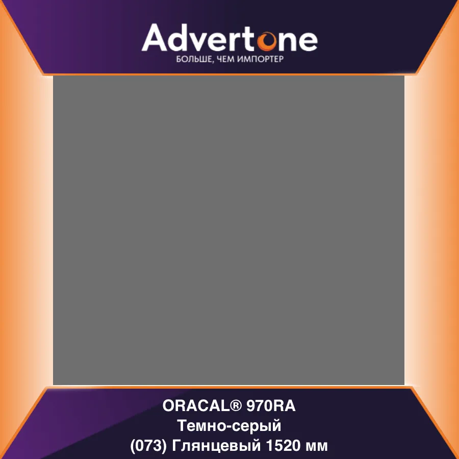 oracal 970 073-gra/152см