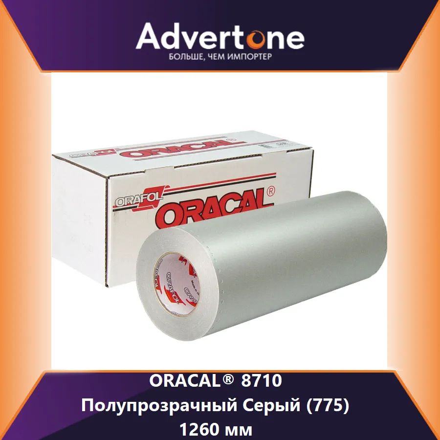 Oracal 8710 775/126см