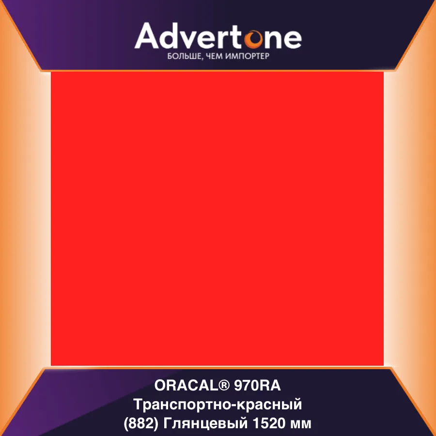 oracal 970 882-gra/152см