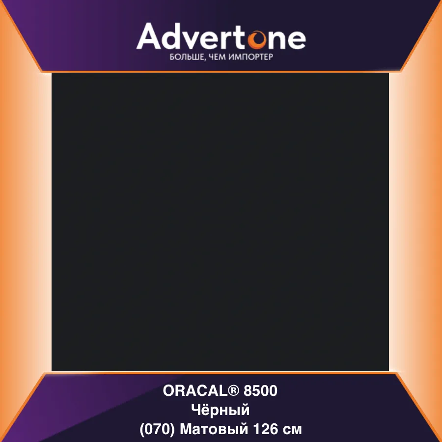 Oracal 8500 070/126см