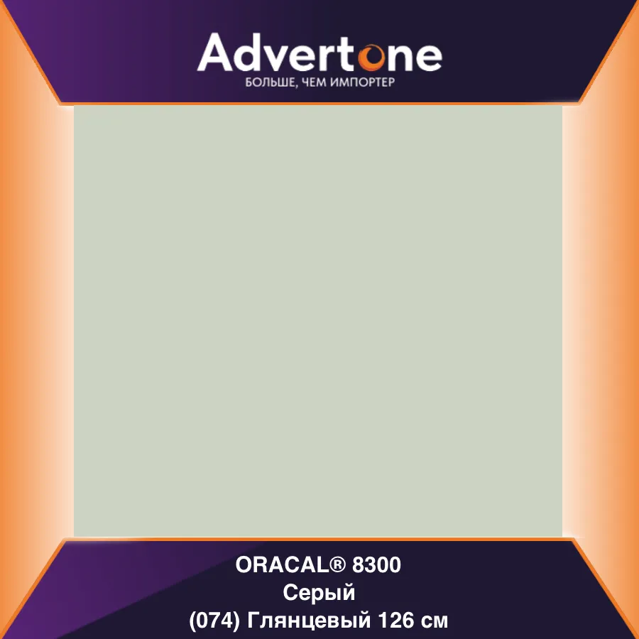 Oracal 8300 074/126см