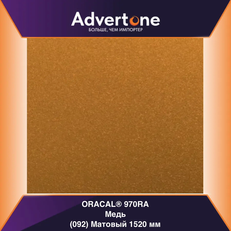 oracal 970 092-mra/152см