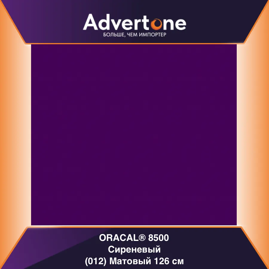Oracal 8500 012/126см