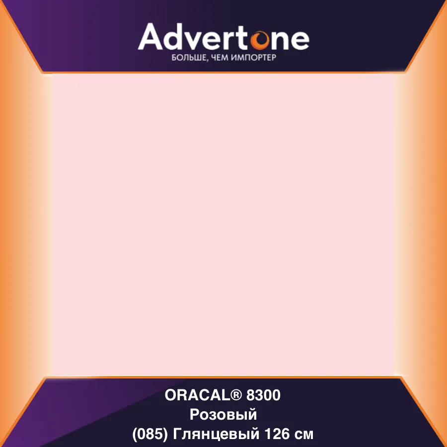 Oracal 8300 085/126см