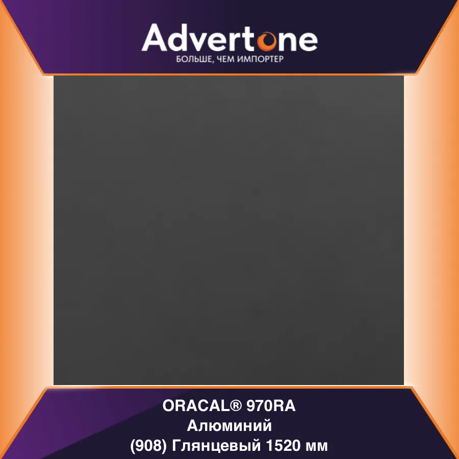 oracal 970 908-gra/152см