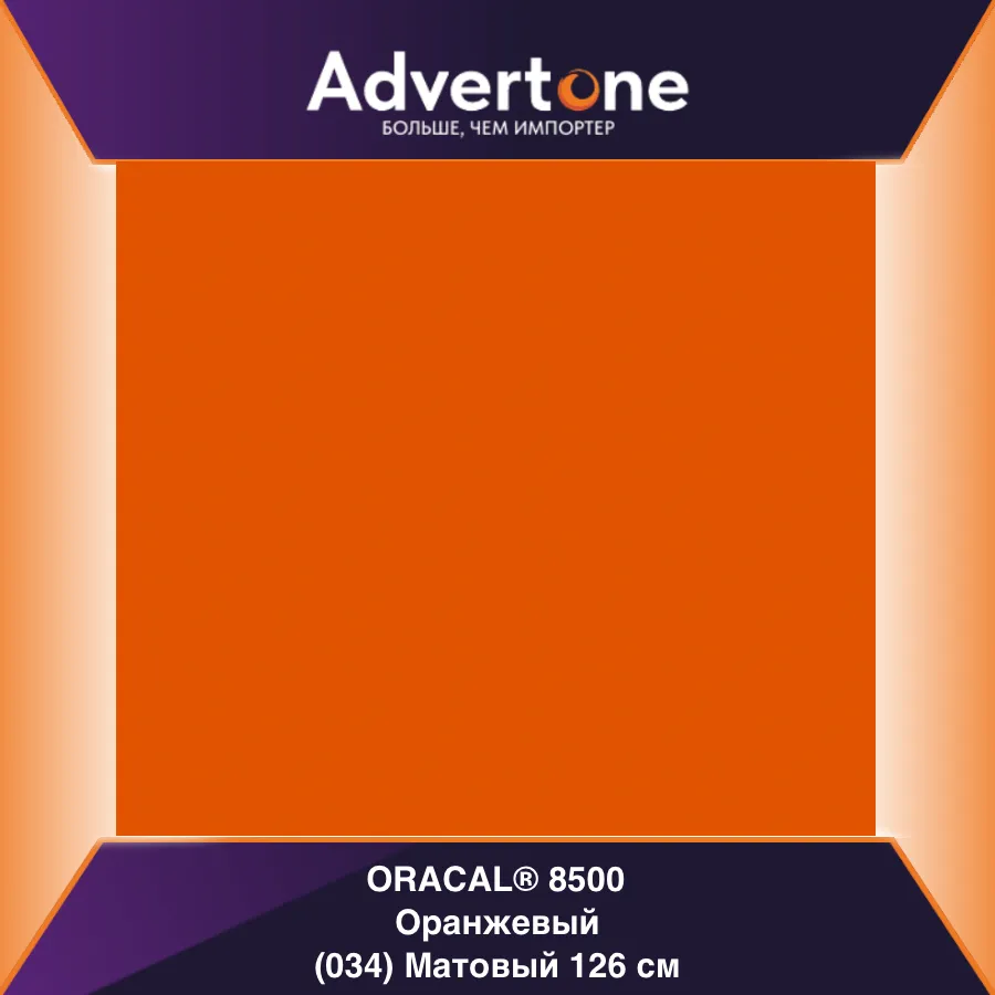 Oracal 8500 034/126см