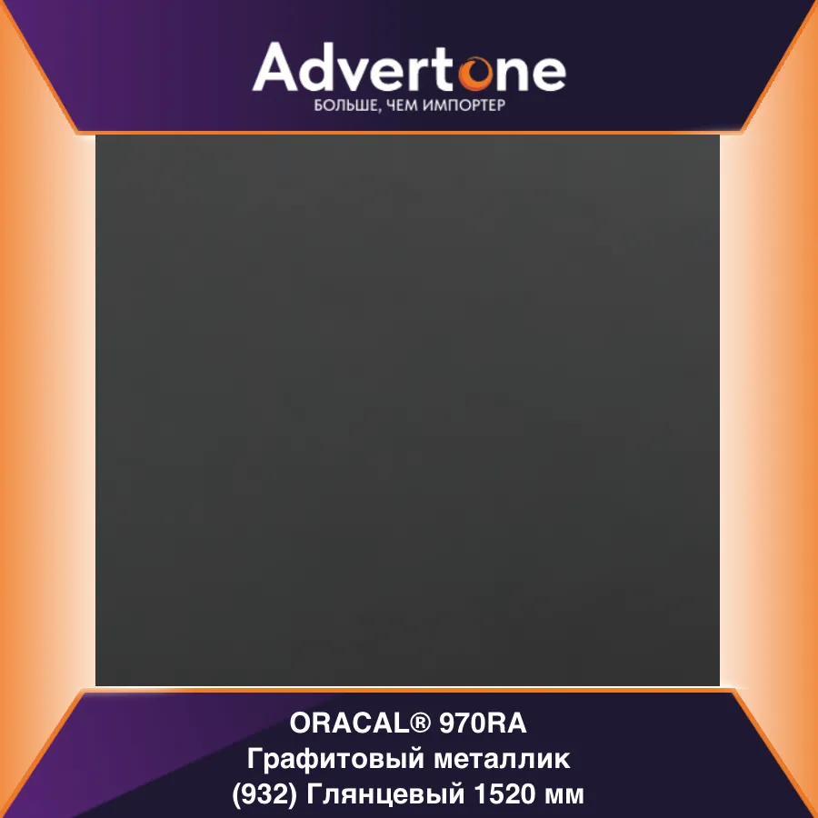 oracal 970 932-gra/152см