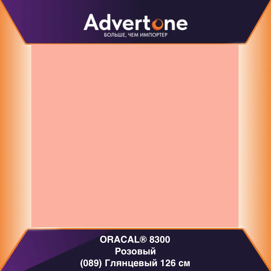 Oracal 8300 089/126см