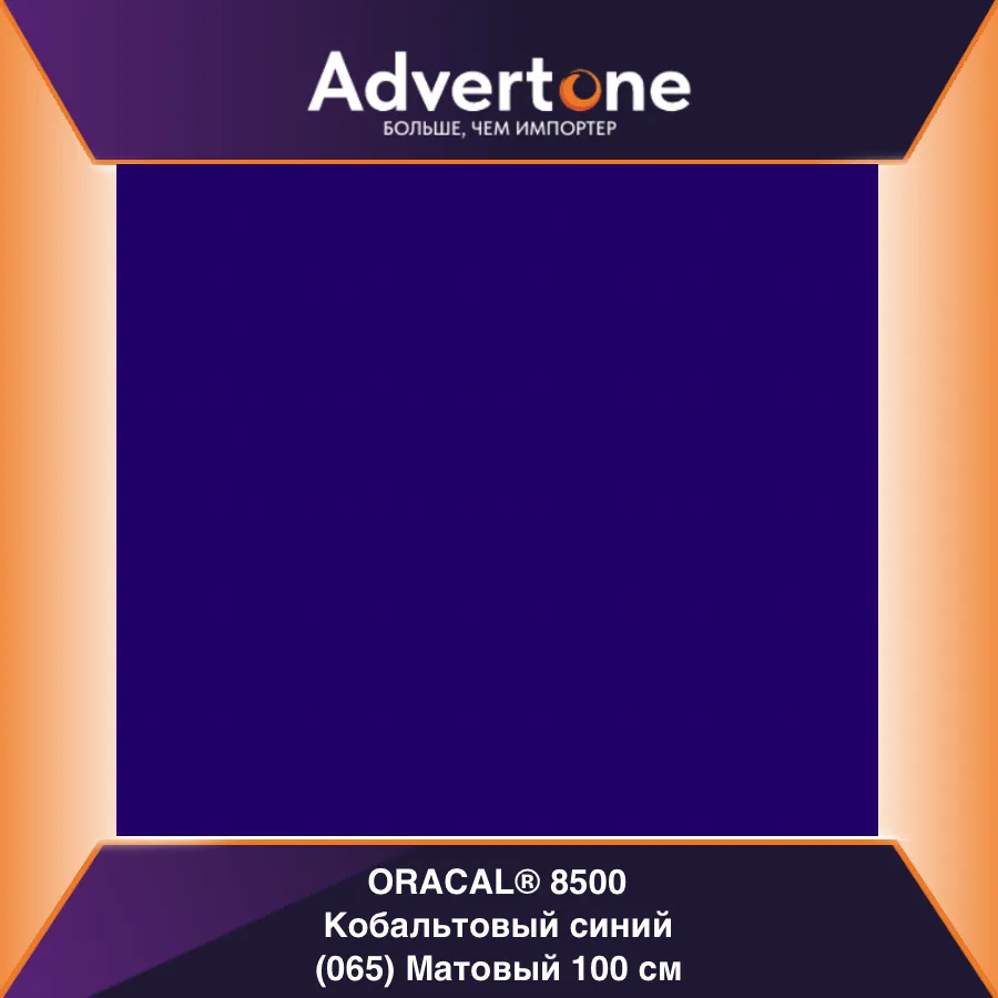 Oracal 8500 065/100см