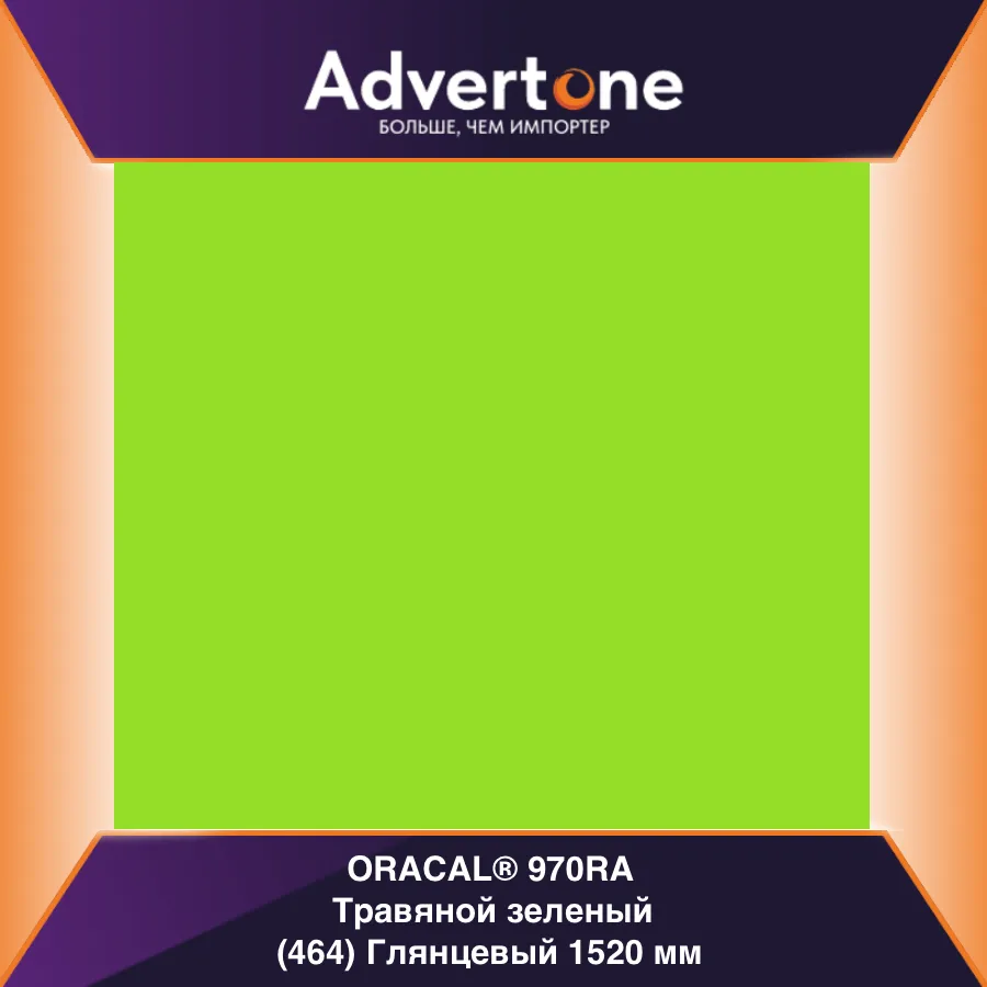 oracal 970 464-gra/152см