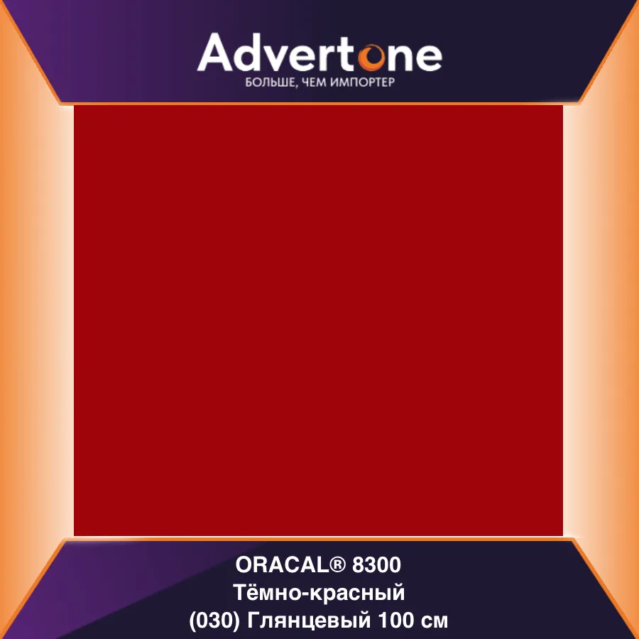 Oracal 8300 030/100см