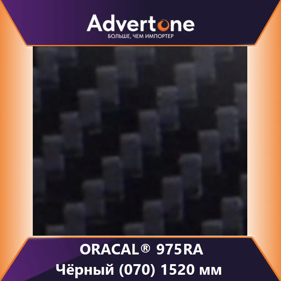 oracal 975ra 070-carbon/152см