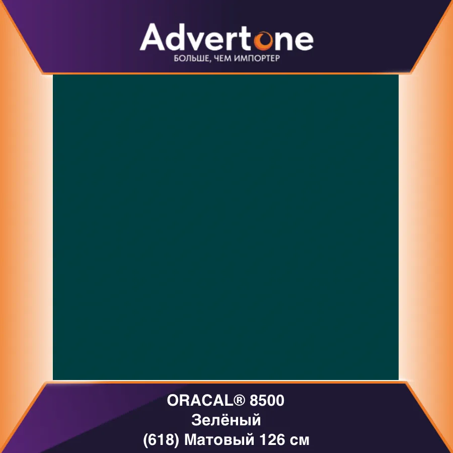 Oracal 8500 618/126см