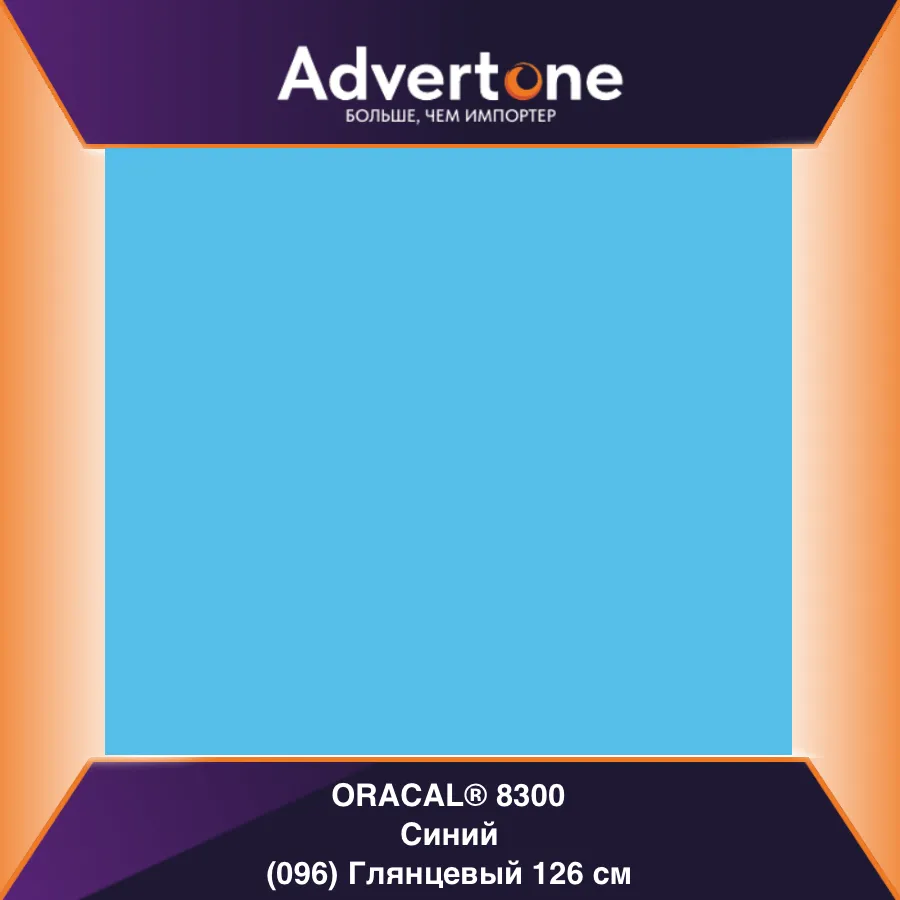 Oracal 8300 096/126см