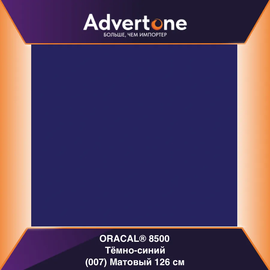 Oracal 8500 007/126см