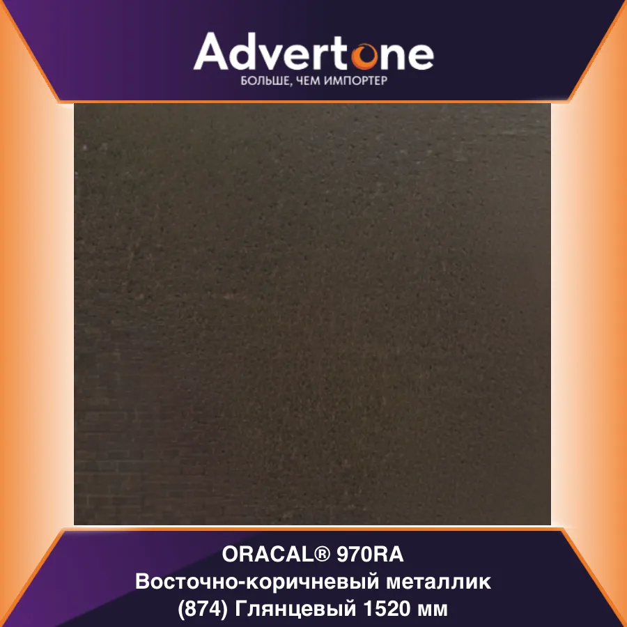 oracal 970 874-gra/152см