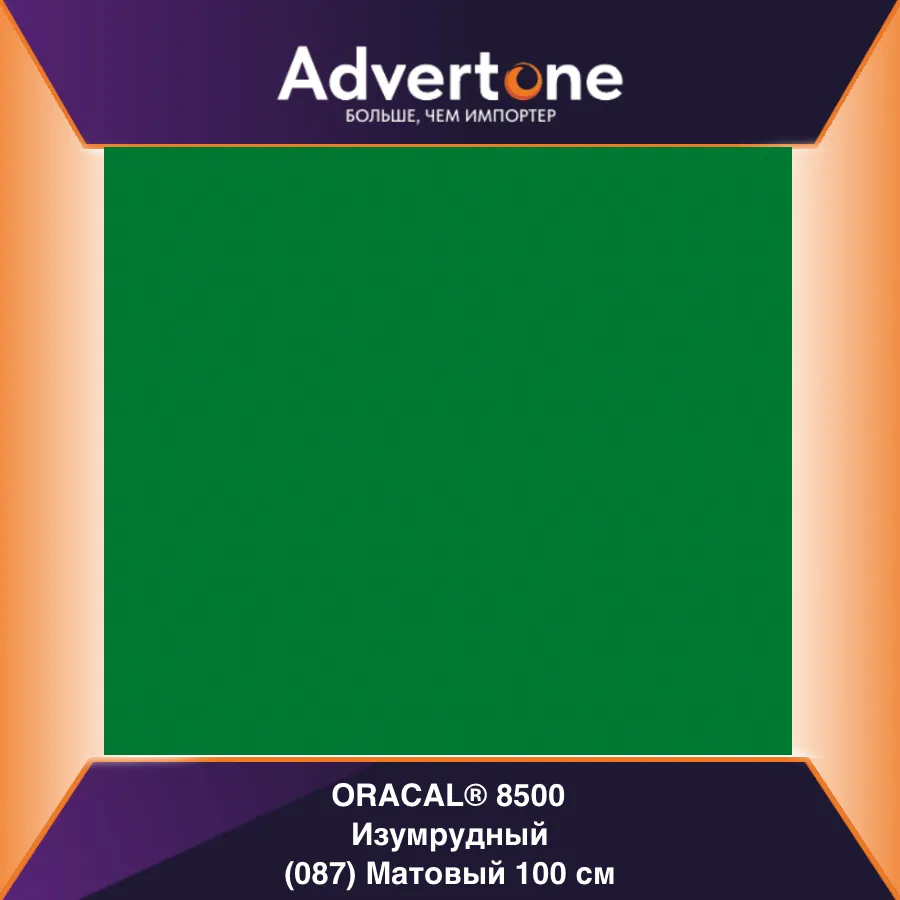 Oracal 8500 087/100см