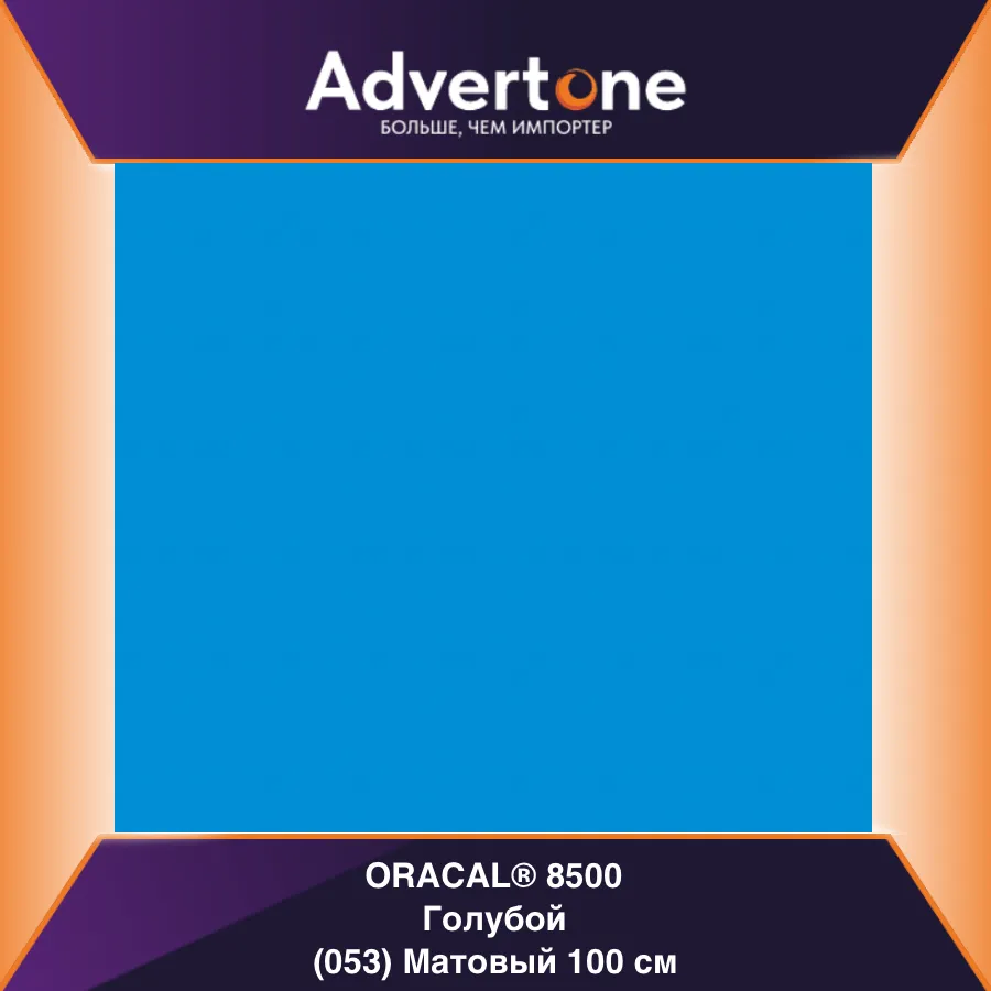 Oracal 8500 053/100см