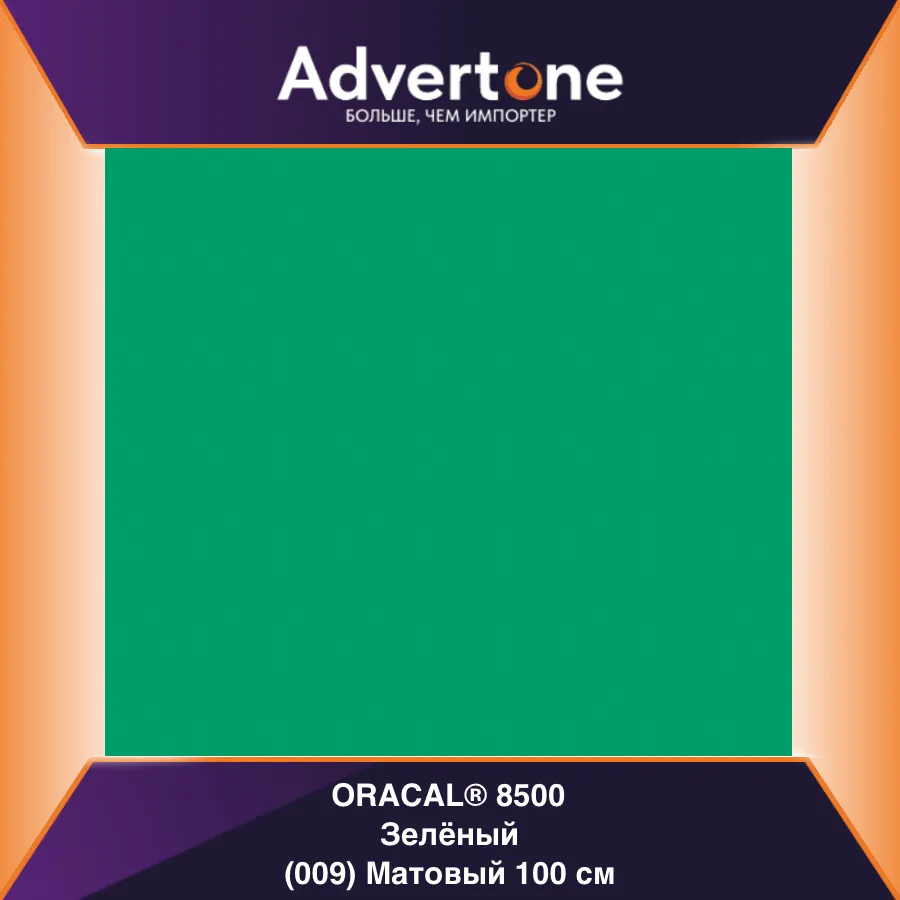 Oracal 8500 009/100см