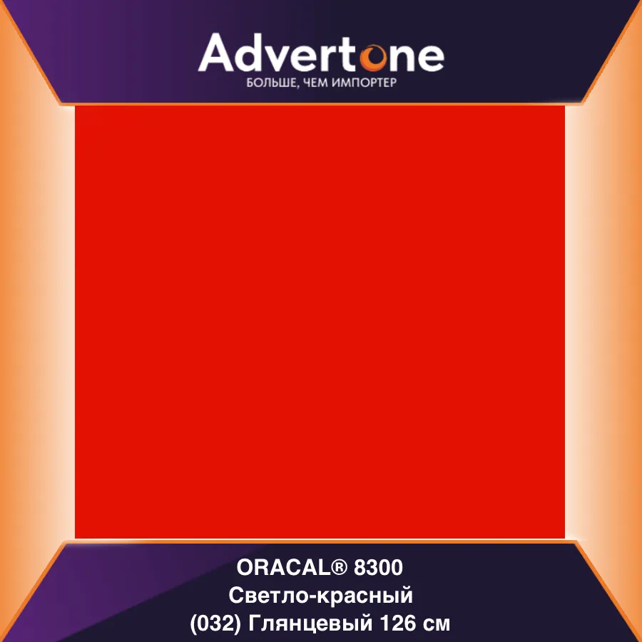 Oracal 8300 032/126см