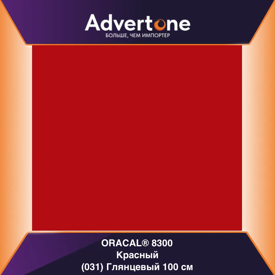 Oracal 8300 031/100см