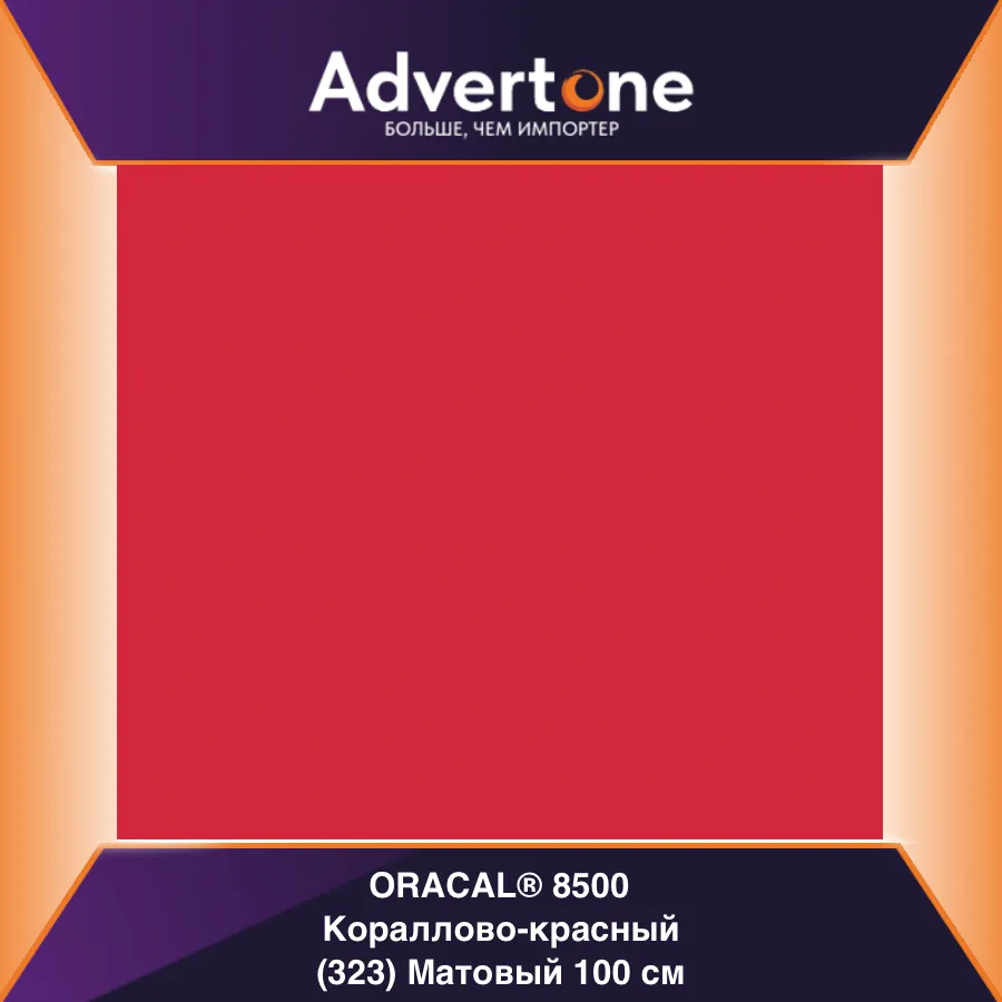 Oracal 8500 323/100см
