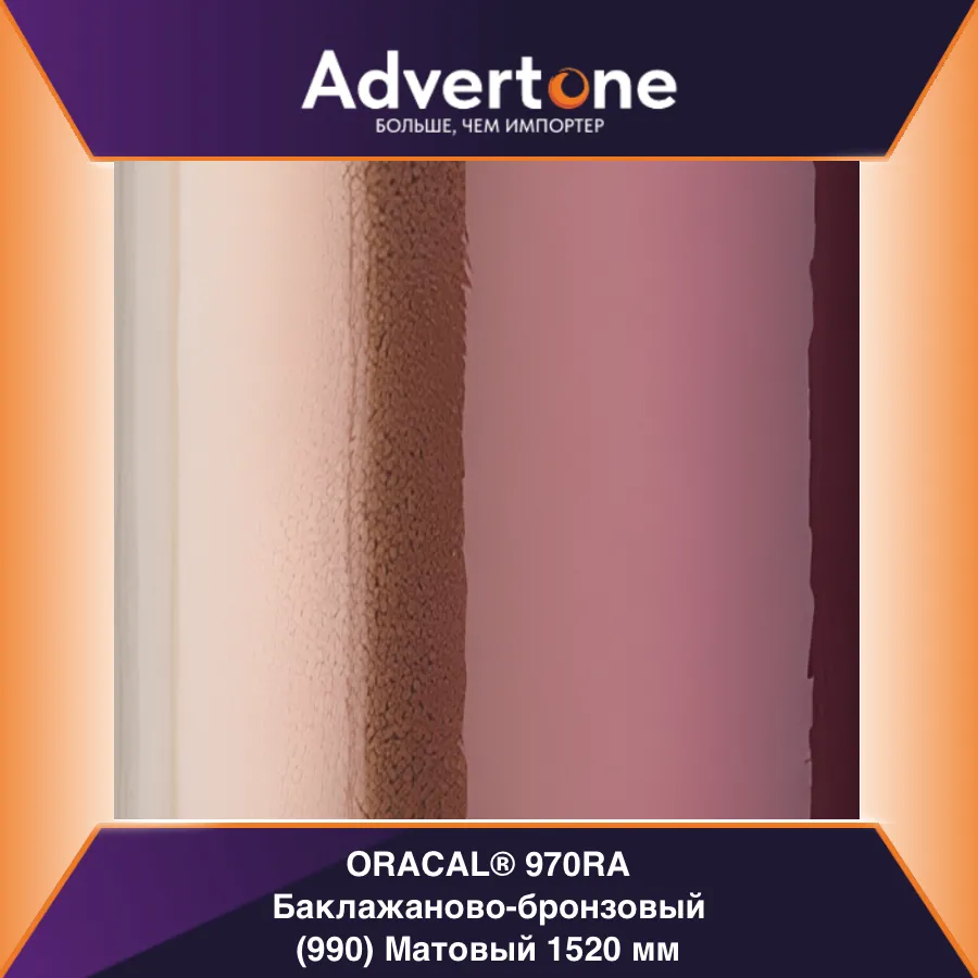 oracal 970 990-mra/152см