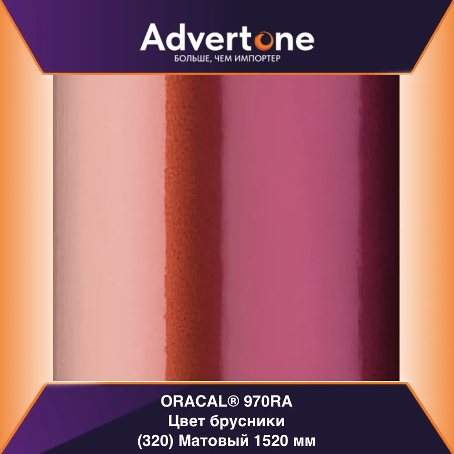 oracal 970 320-mra/152см