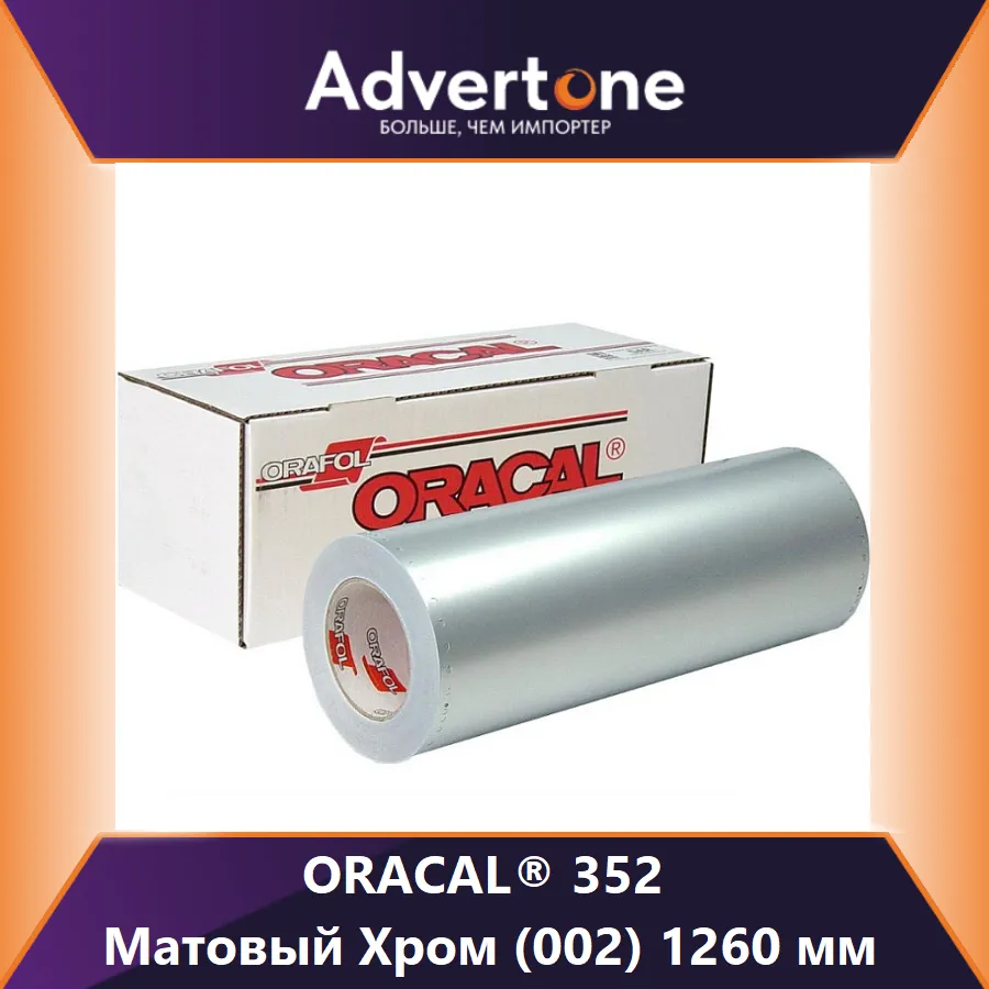 Oracal 352 002/126см