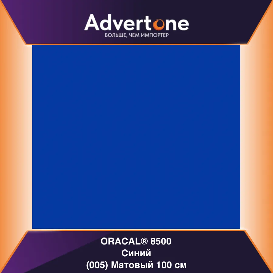 Oracal 8500 005/100см