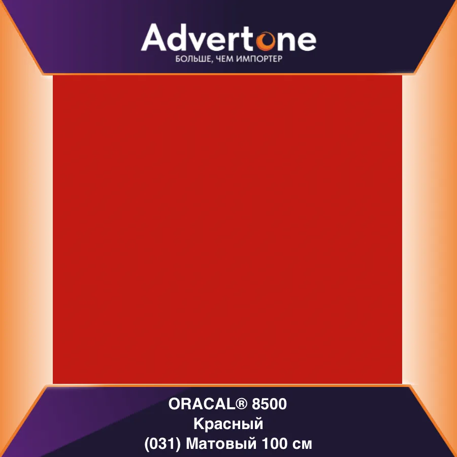 Oracal 8500 031/100см