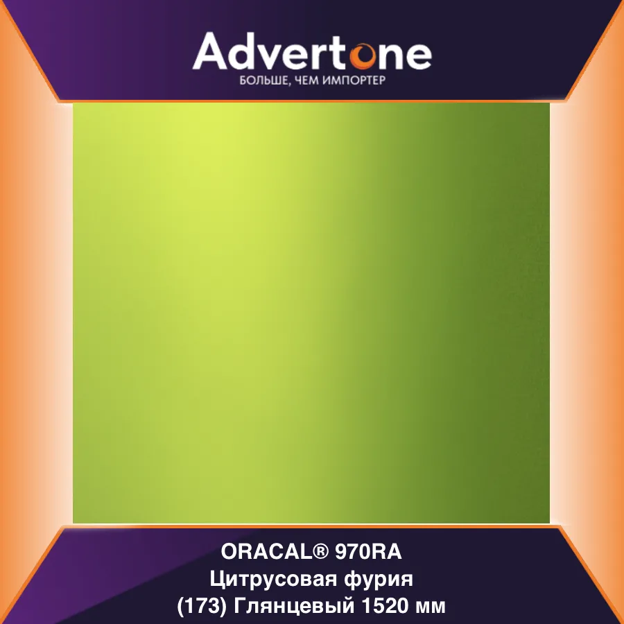 oracal 970 173-gra/152см