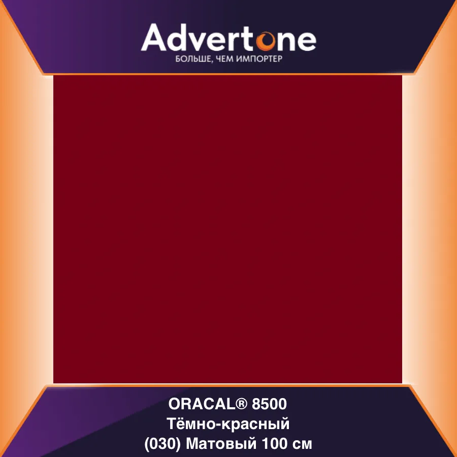 Oracal 8500 030/100см