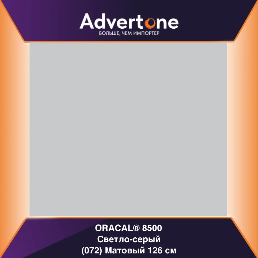 Oracal 8500 072/126см