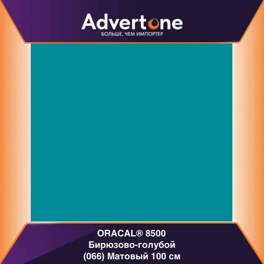 Oracal 8500 066/100см