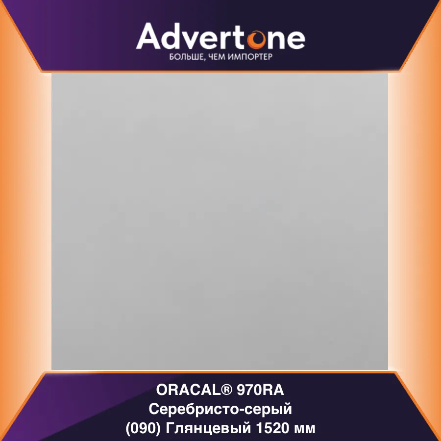 oracal 970 090-gra/152см