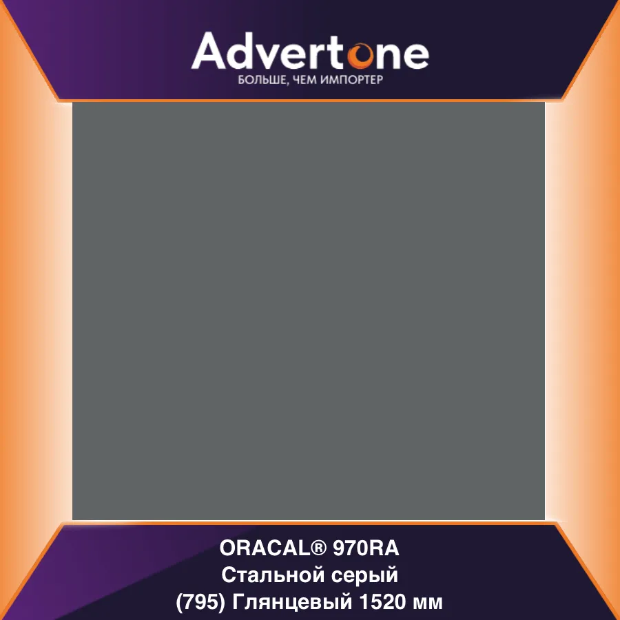 oracal 970 795-gra/152см