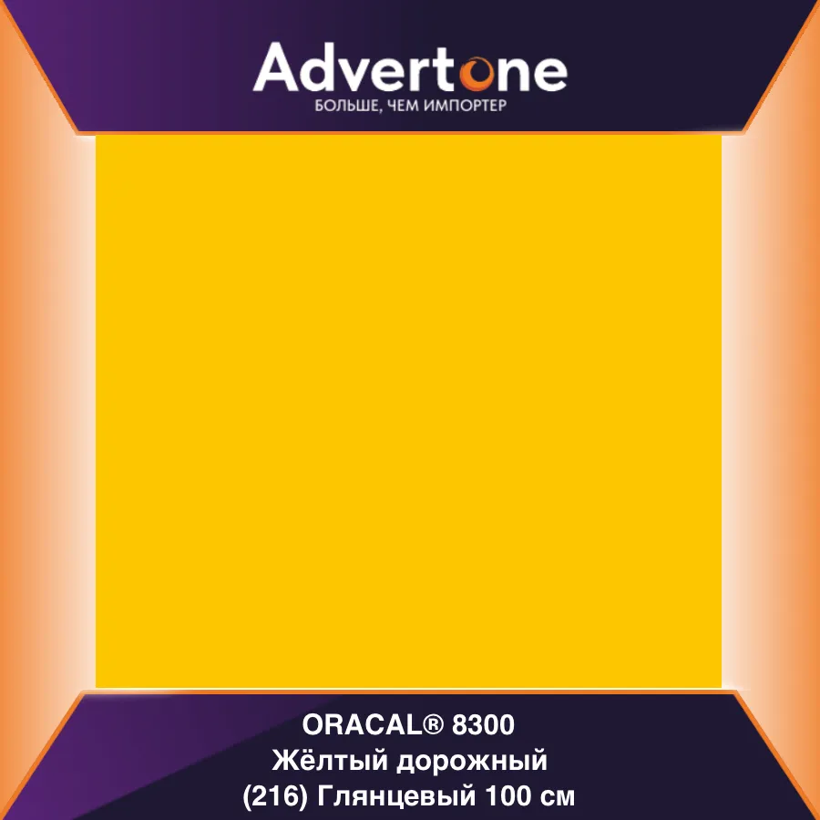 Oracal 8300 216/100см
