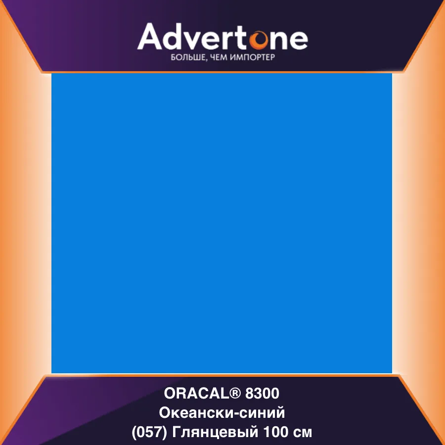 Oracal 8300 057/100см