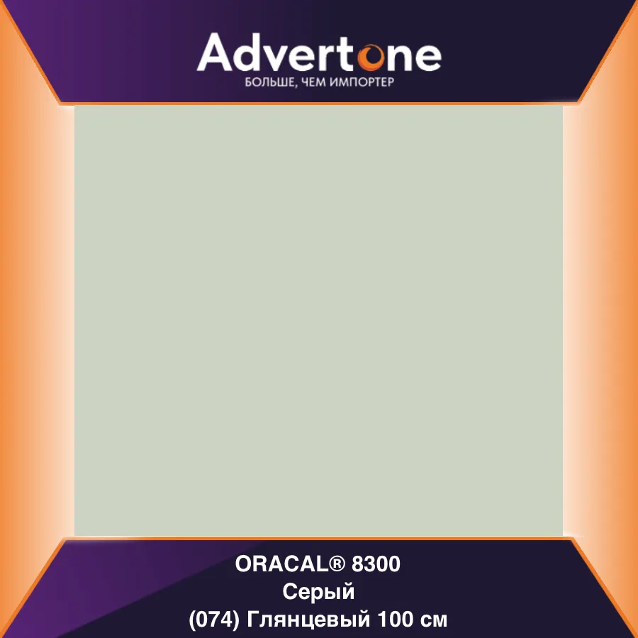 Oracal 8300 074/100см