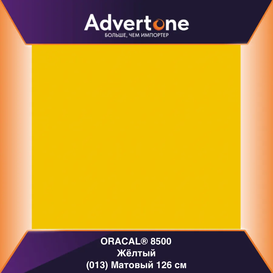 Oracal 8500 013/126см