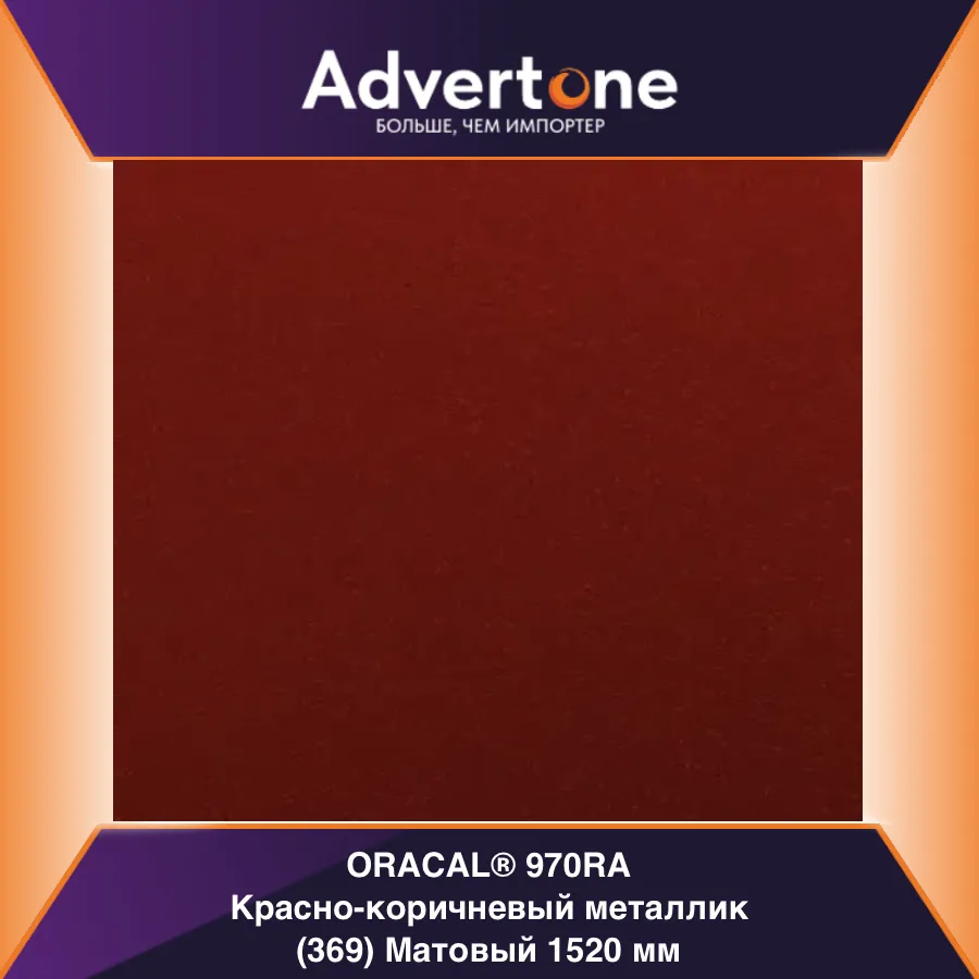 oracal 970 369-mra/152см